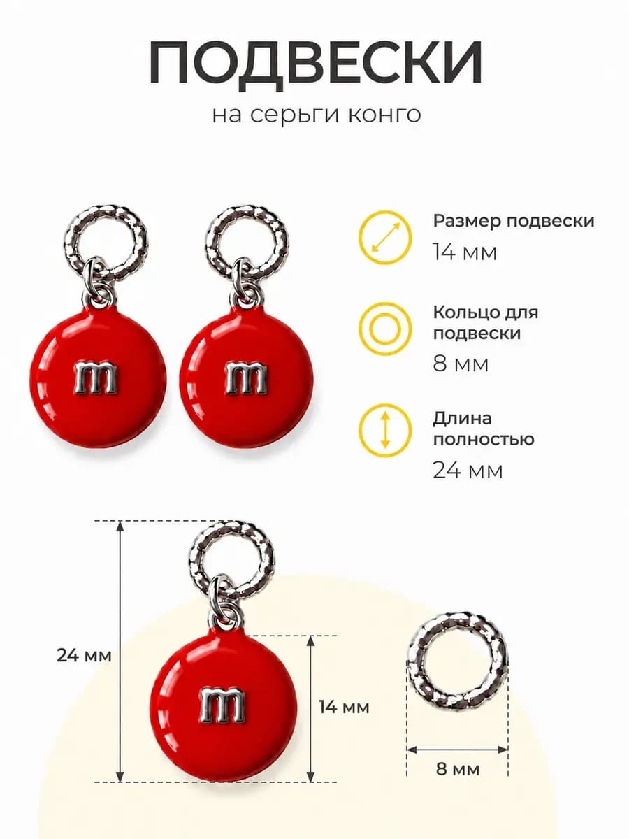 Подвески на серьги "M & M's"