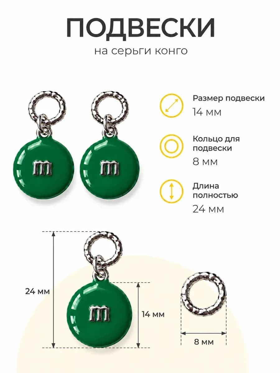 Подвески на серьги "M & M's"