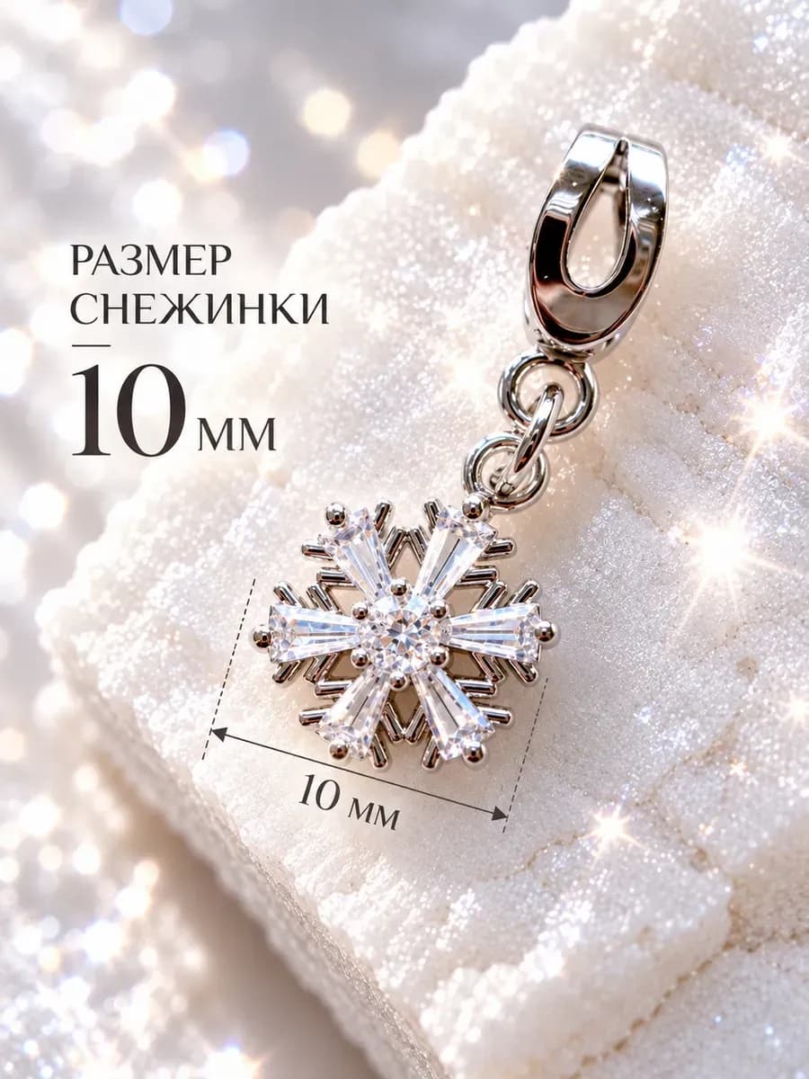Подвеска на цепочку "Снежинка"