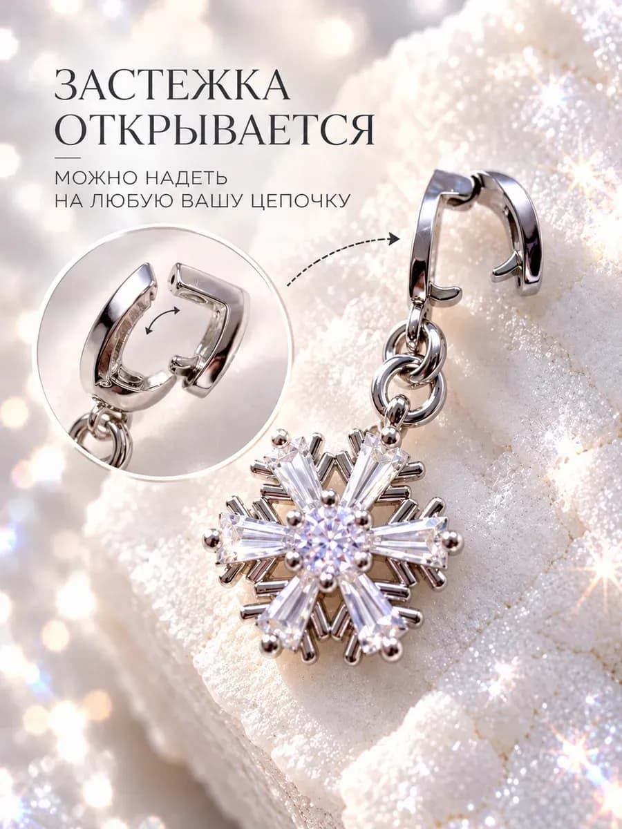 Подвеска на цепочку "Снежинка"