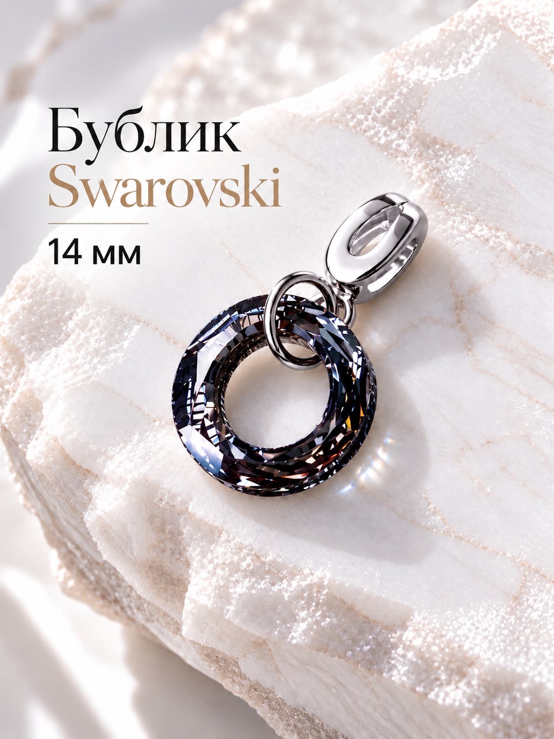 Подвеска на цепочку "Бублик Swarovski" silver night