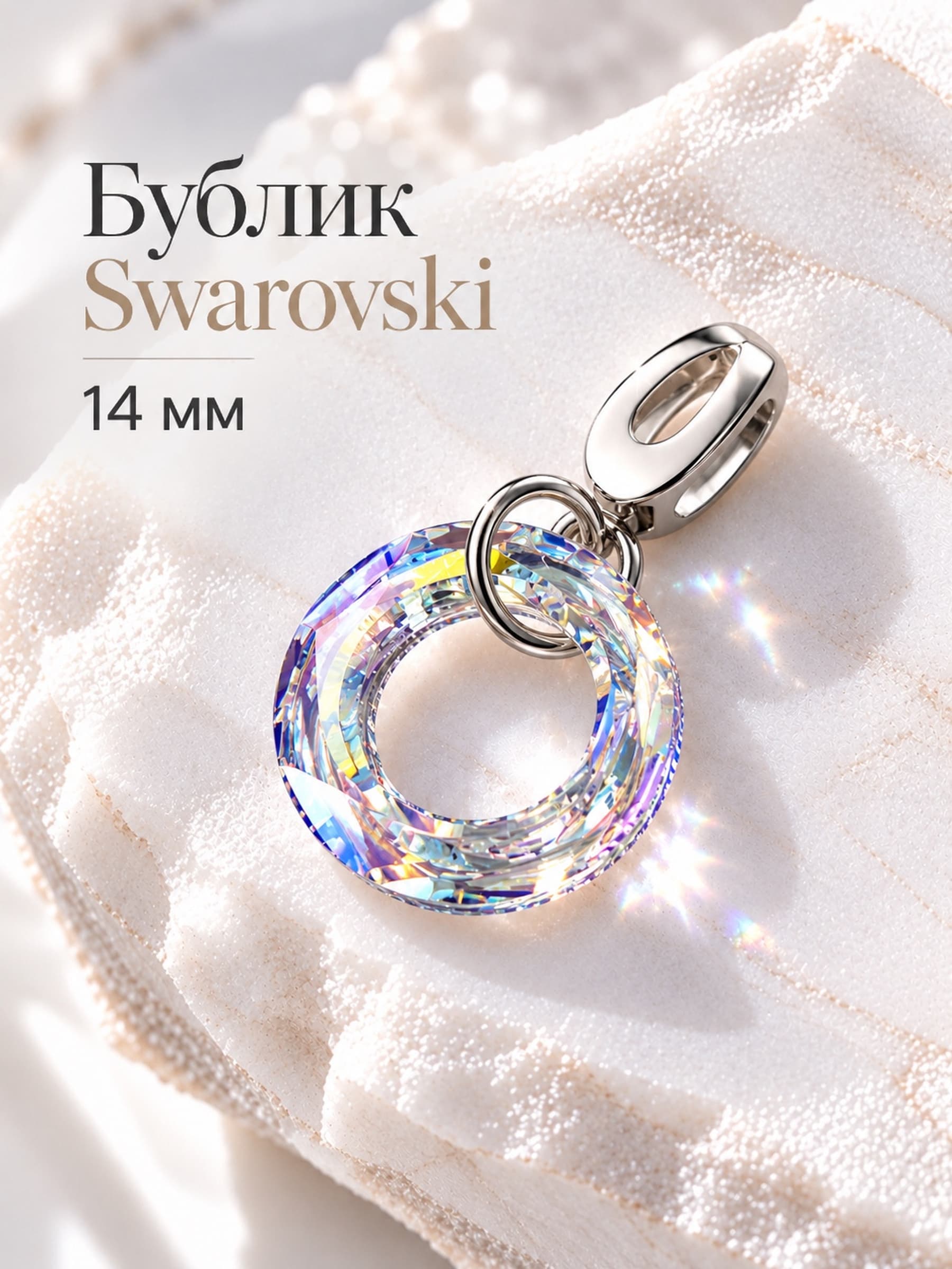 Подвеска на цепочку "Бублик Swarovski" crystal