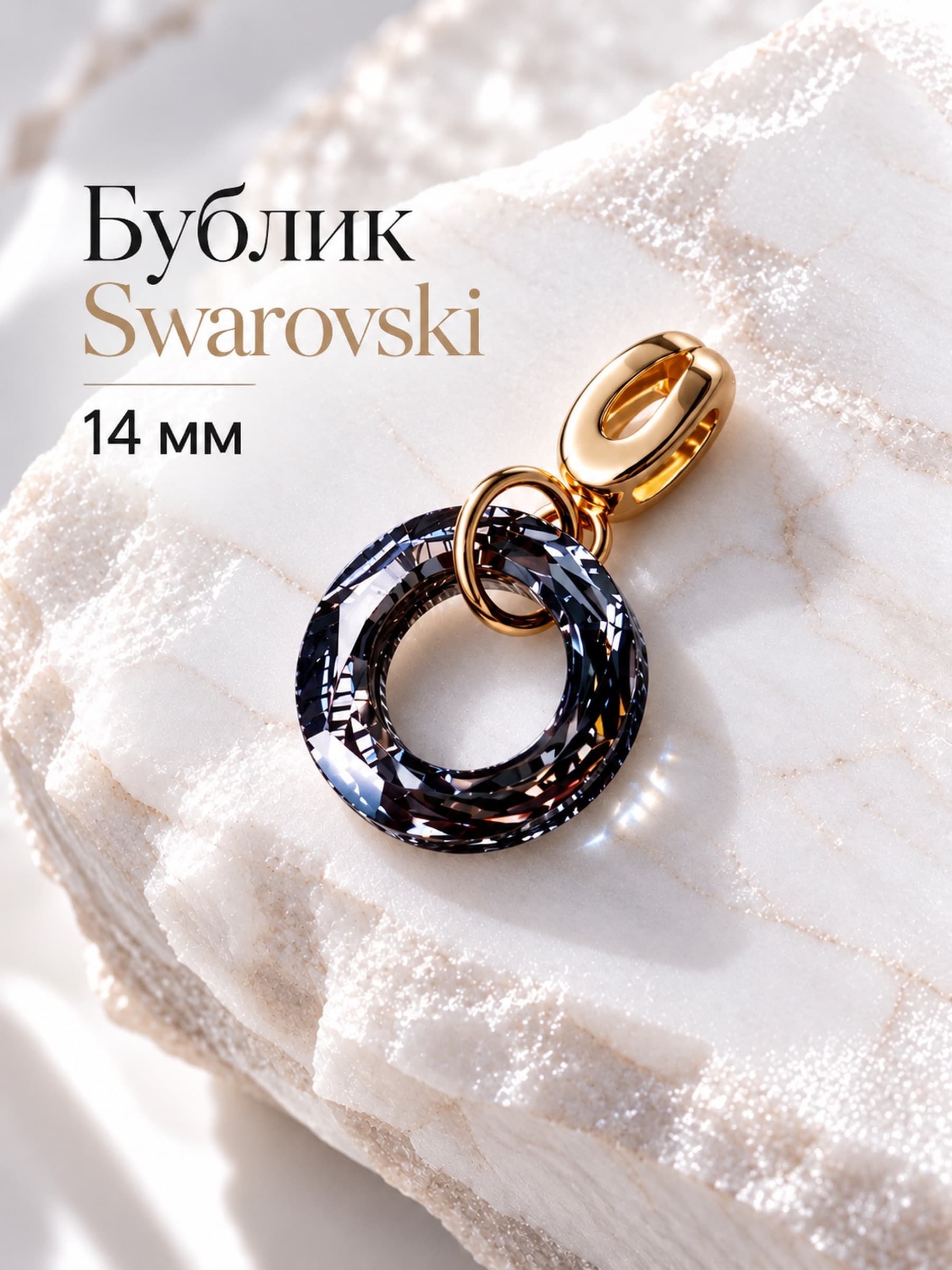 Подвеска на цепочку "Бублик Swarovski" silver night