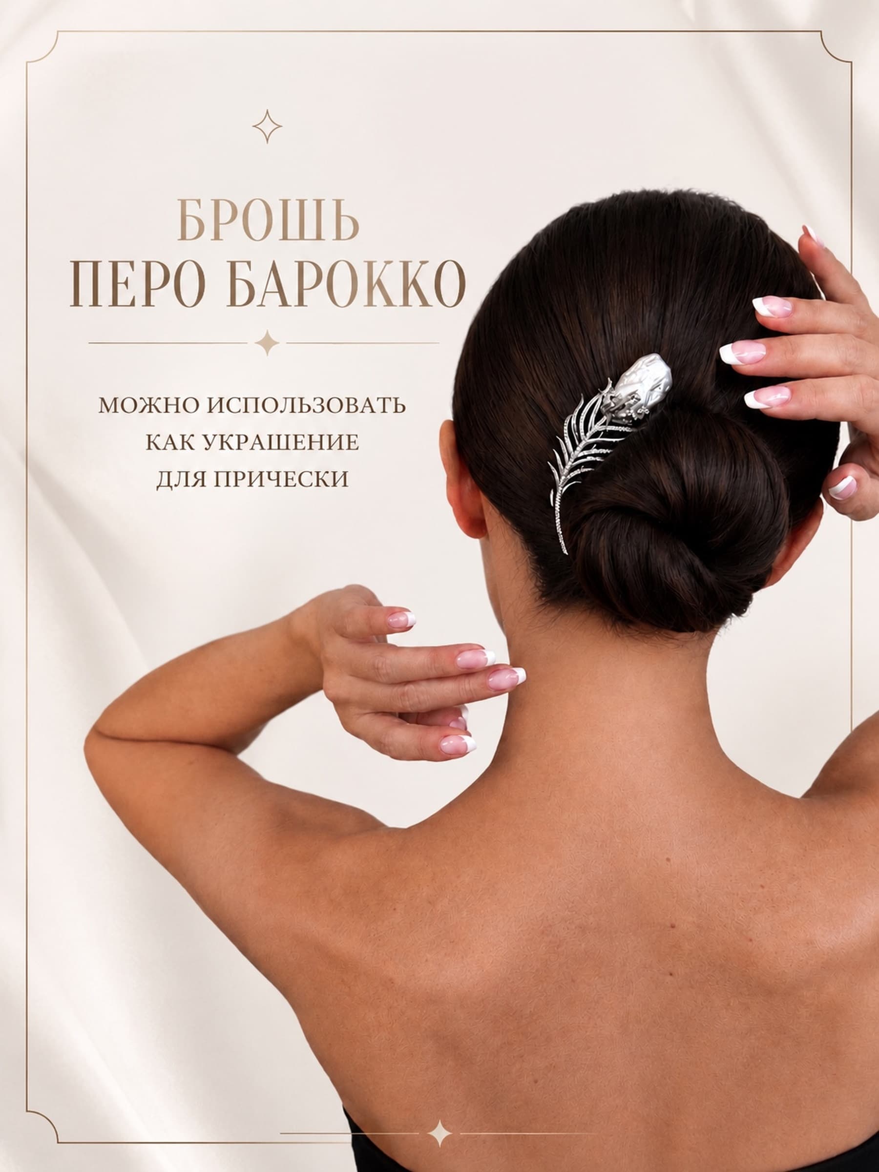 Брошь "Перо" с натуральным жемчугом Барокко