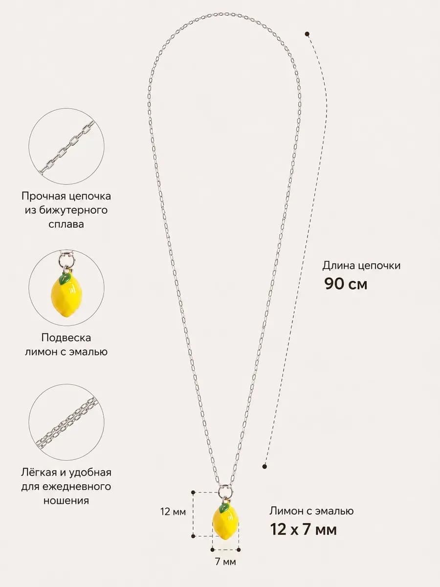 Цепочка длинная с подвеской лимон 90 см