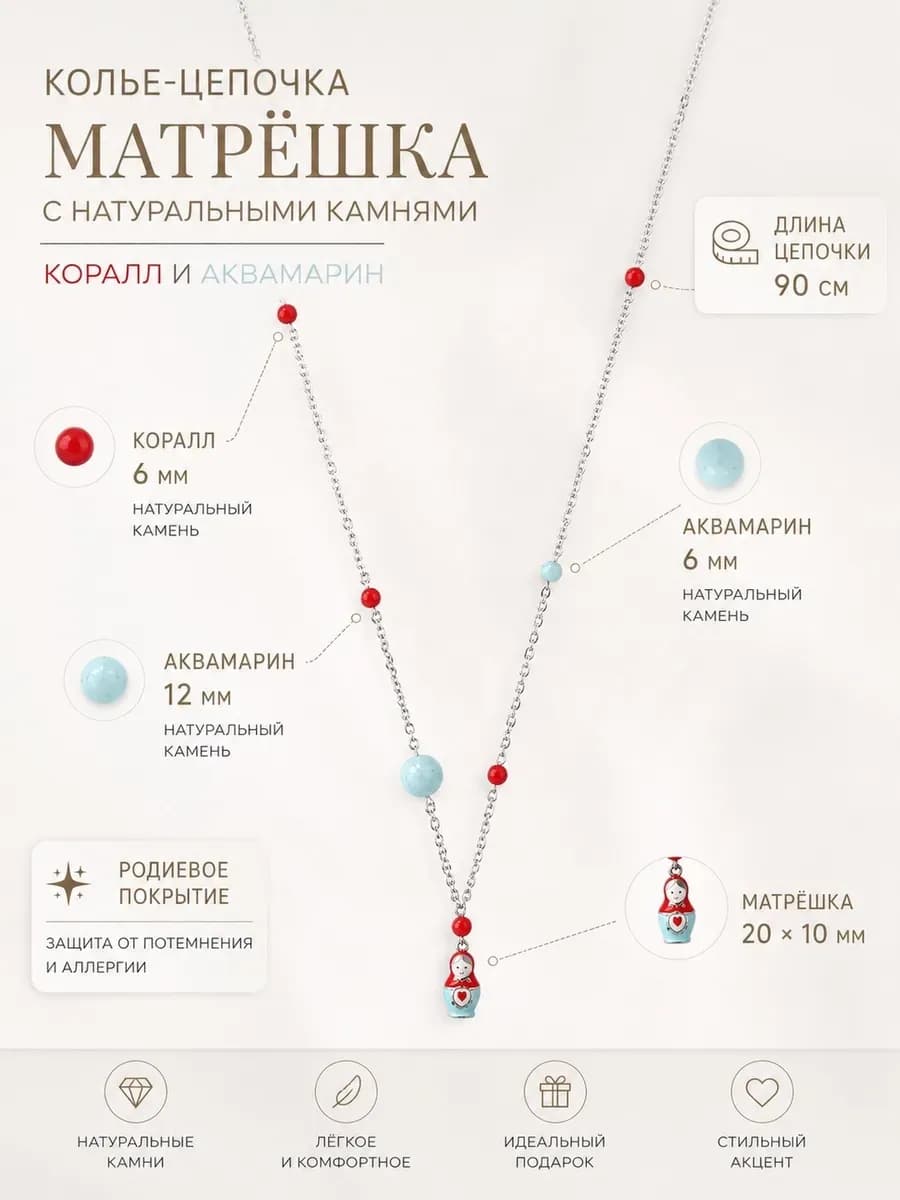 Колье - цепочка длинная "Матрешка" с кораллом и аквамарином
