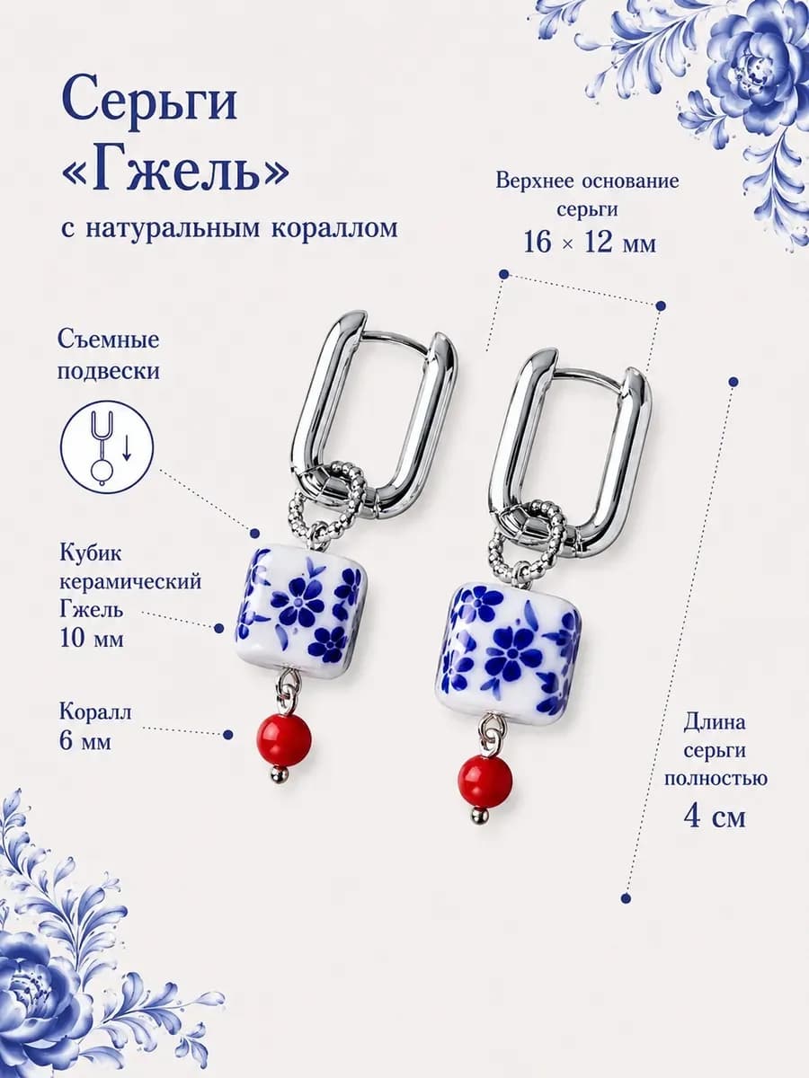 Серьги Гжель с натуральным кораллом, съемные подвески