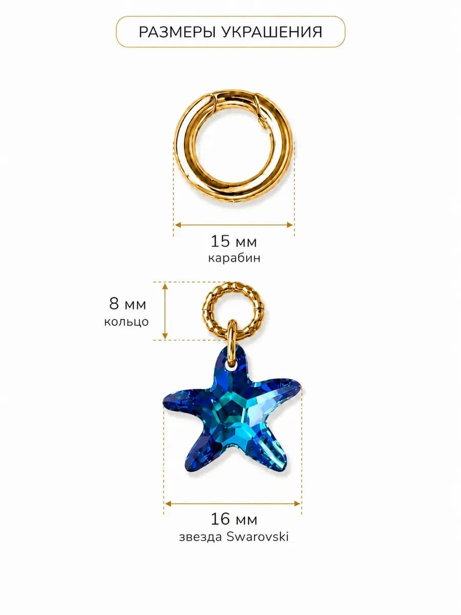 Обвес на купальник морская звезда Swarovski
