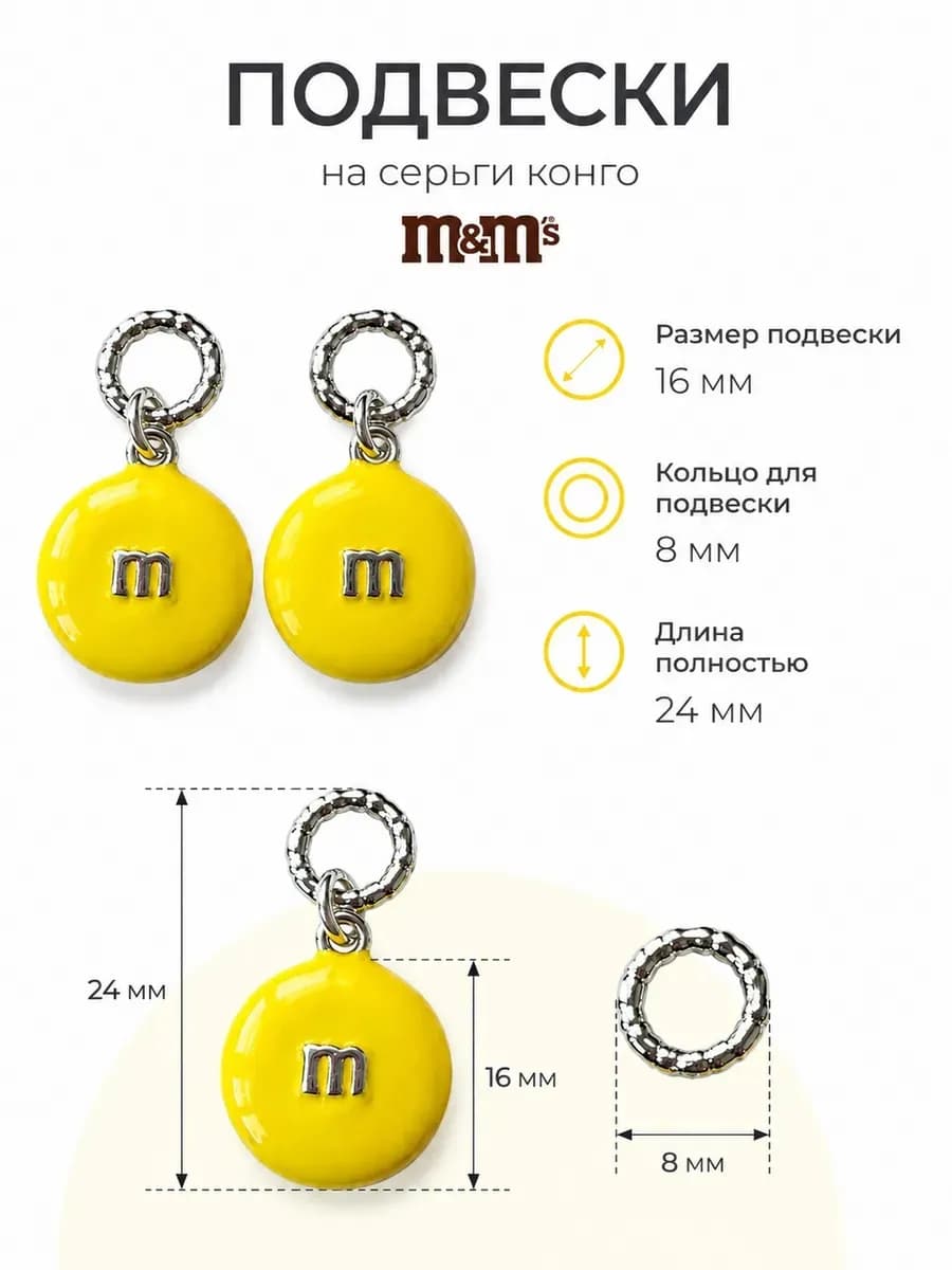 Подвески на серьги конго m & m’s съемные