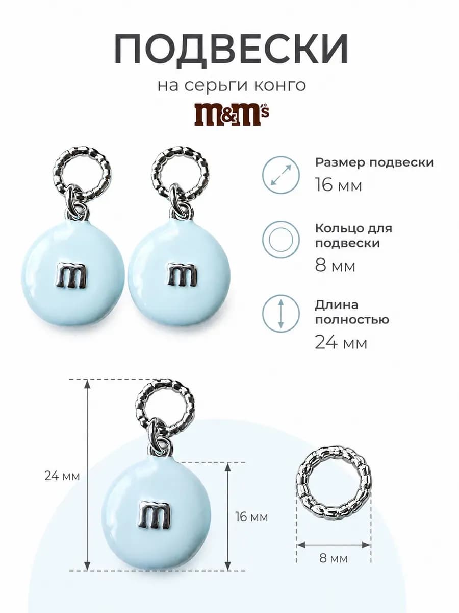 Подвески на серьги конго m & m’s съемные