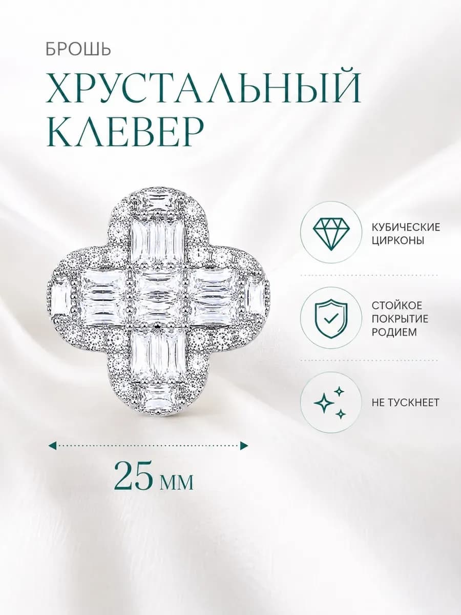 Брошь клевер с ювелирным стеклом серебристая