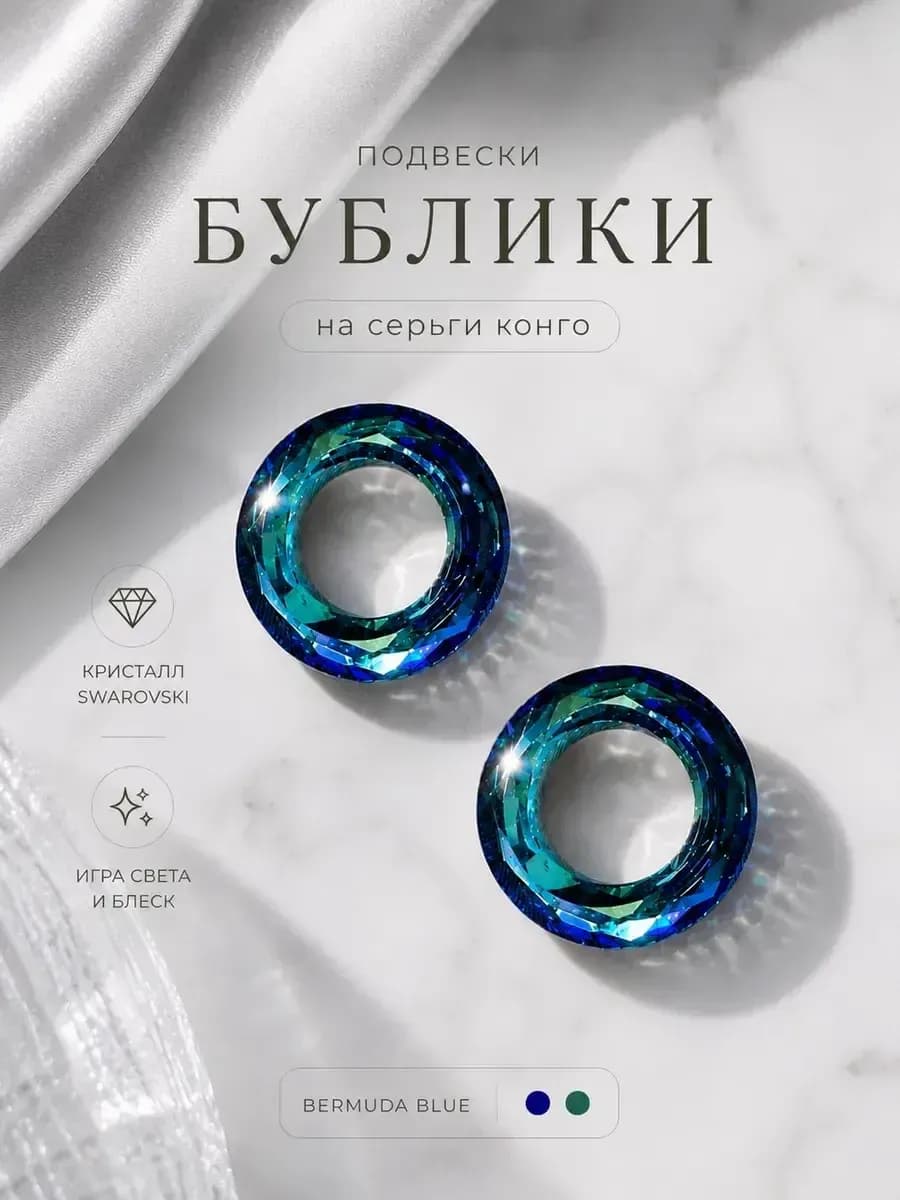 Подвески "Бублики Swarovski" bermuda blue