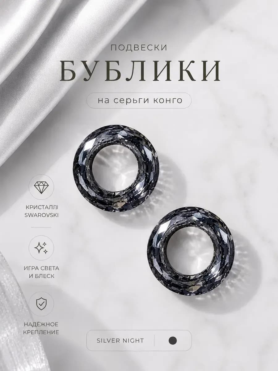 Подвески "Бублики Swarovski" silver night