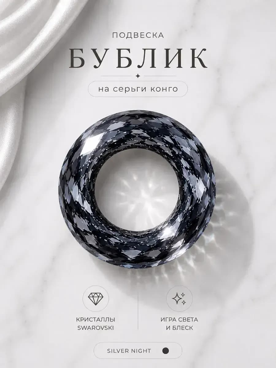 Подвеска на серьги "Бублик Swarovski"  silver night