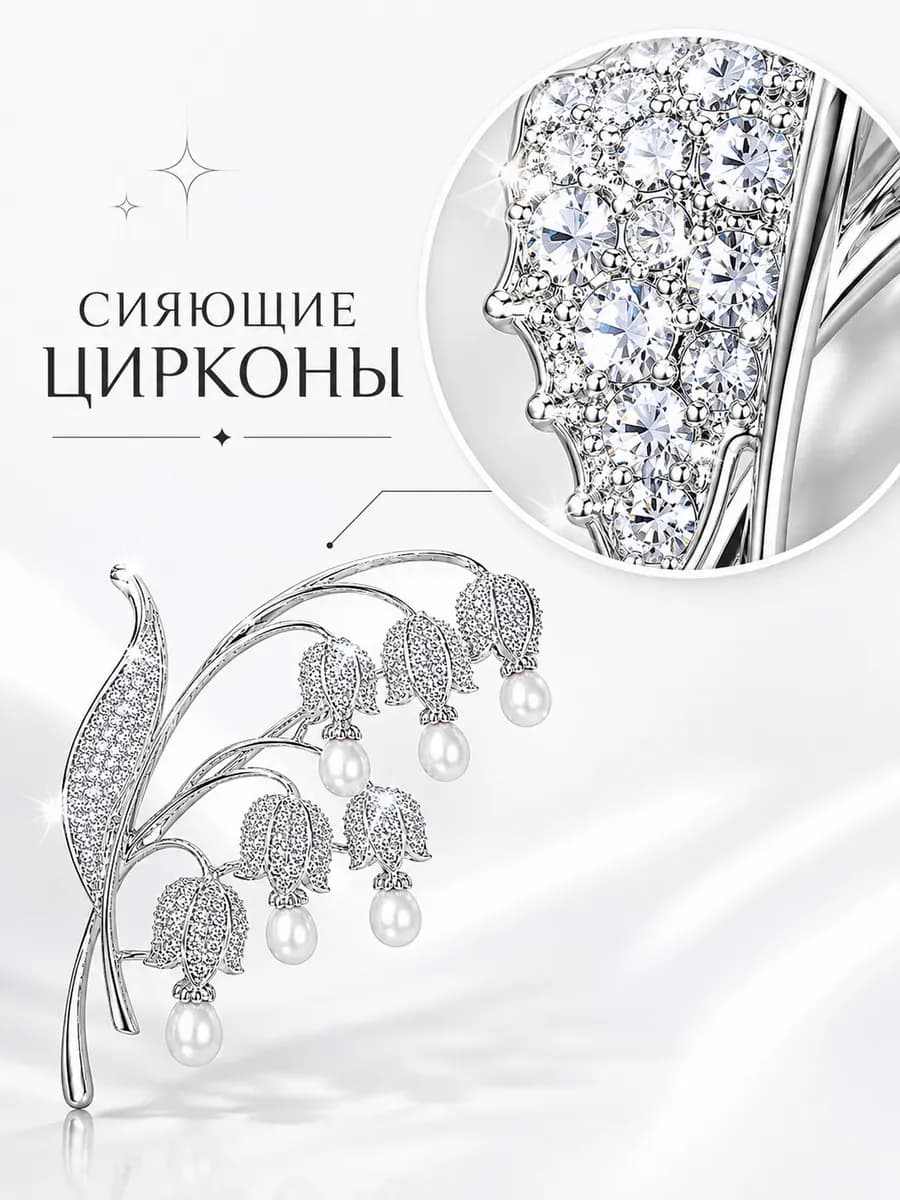 Брошь Ландыши с натуральным жемчугом