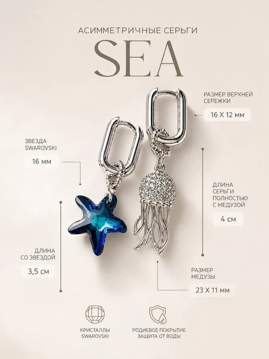 Серьги асимметричные Swarovski морская звезда медуза