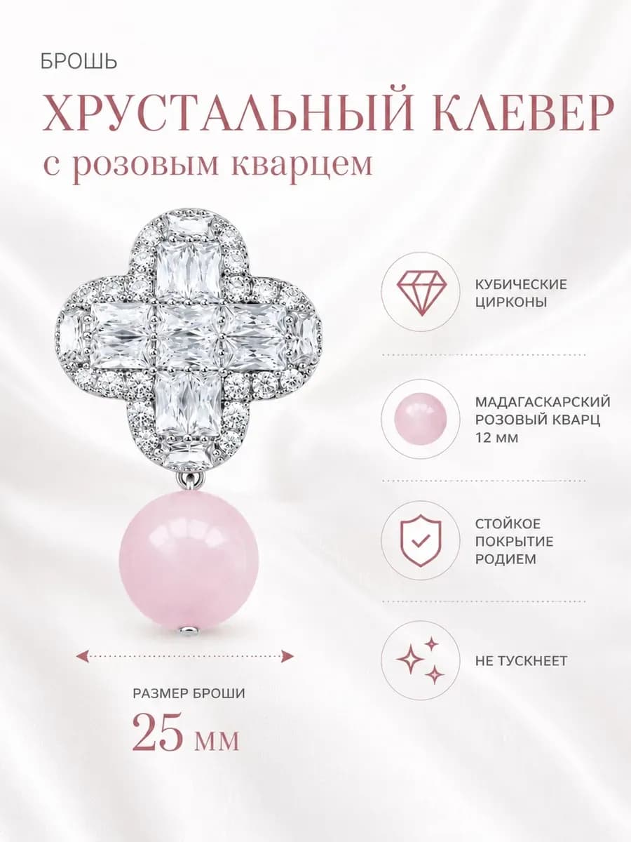 Брошь "Хрустальный клевер" с розовым кварцем