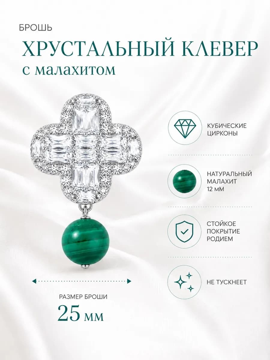 Брошь "Хрустальный клевер" с малахитом