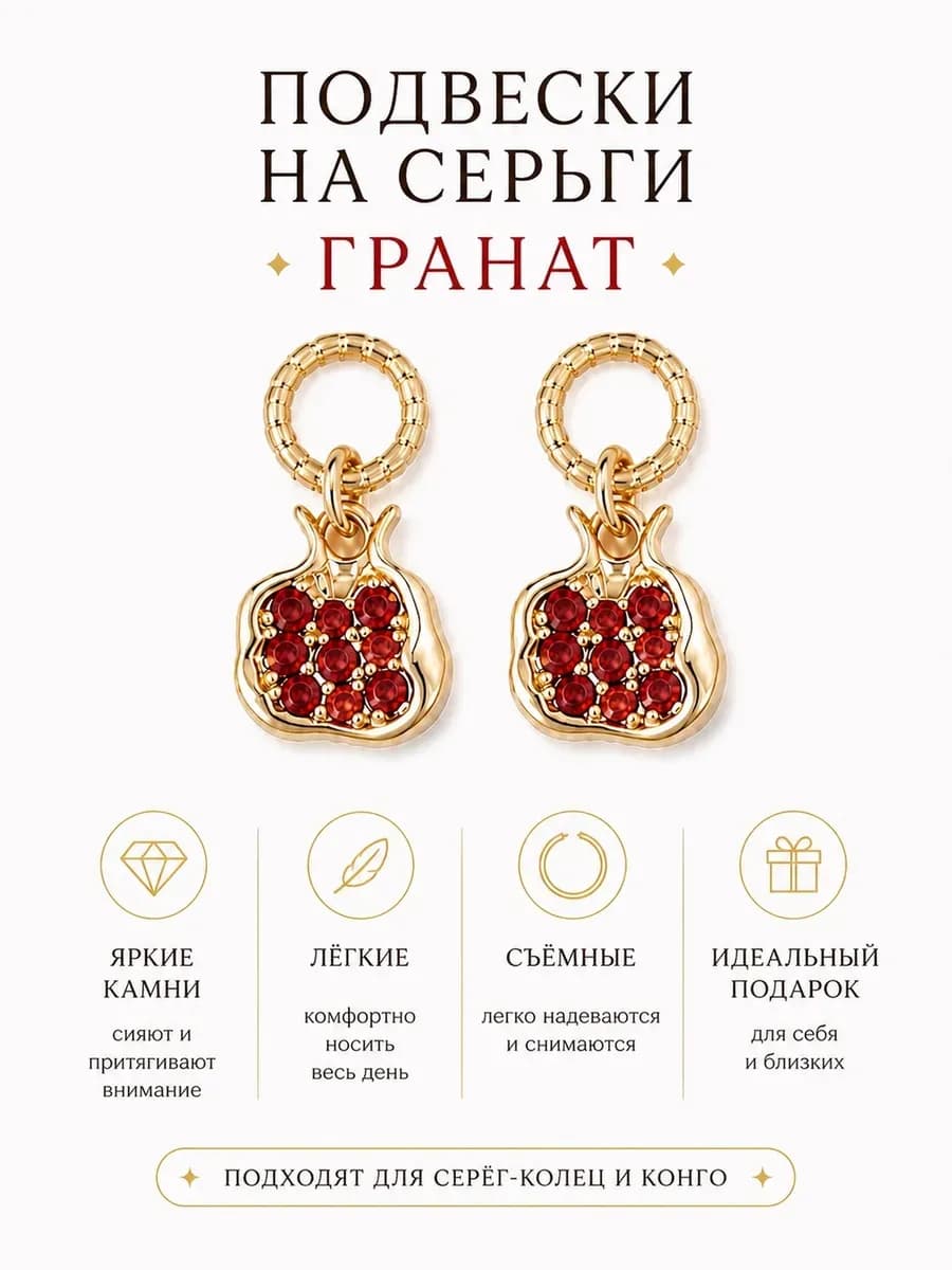 Подвески гранат