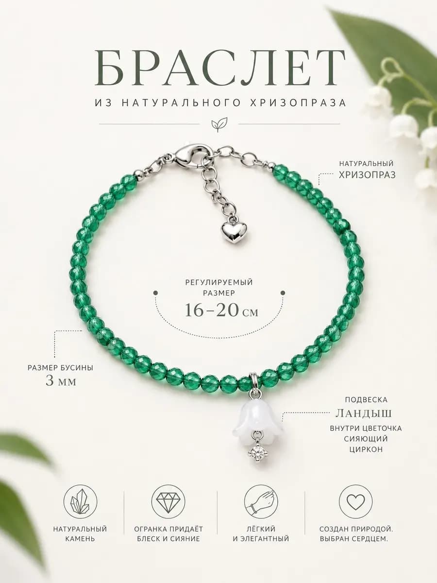 Браслет из хризопраза с подвеской "Ландыши"