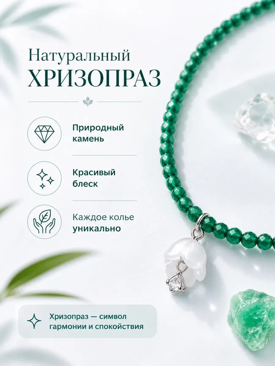 Колье чокер из натурального хризопраза с подвеской ландыш